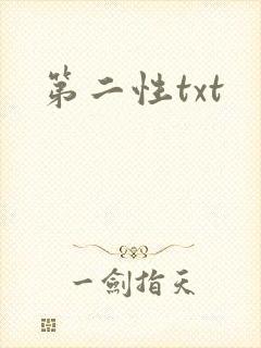 第二性txt
