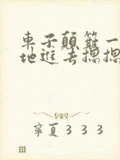 车子颠簸一下猛地进去摁摁