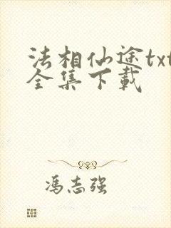 法相仙途txt全集下载