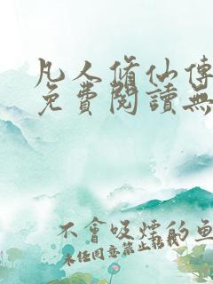 凡人修仙传全文免费阅读无弹窗