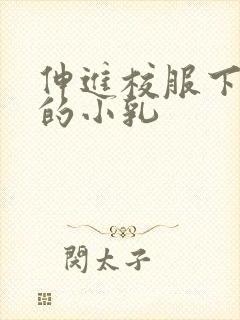 伸进校服下白嫩的小乳