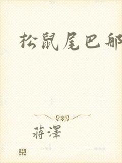 松鼠尾巴那么软