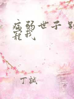 病弱世子 别太宠我