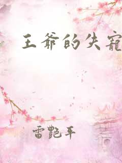 王爷的失宠冷妃