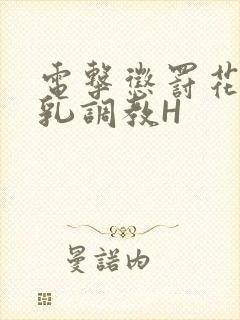 电击惩罚花蒂榨乳调教H