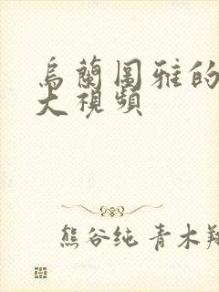 乌兰图雅的B多大视频