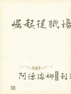 崛起从职场开始