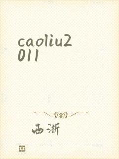 caoliu2011