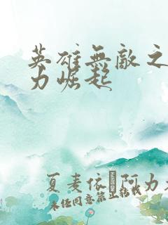 英雄无敌之新势力崛起