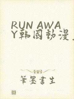RUN AWAY韩国动漫免费阅读