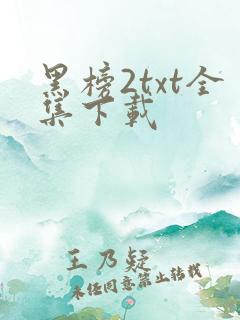 黑榜2txt全集下载