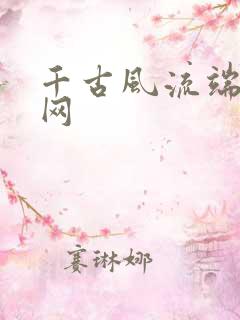 千古风流端游官网