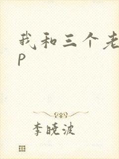 我和三个老头三p
