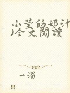 小莹的奶汁(h)全文阅读