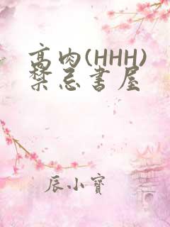 高肉(HHH)禁忌书屋