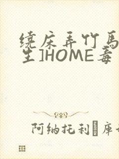 绕床弄竹马[重生]HOME毒步天下