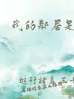 我的邻居是良人