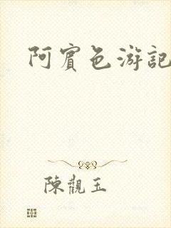 阿宾色游记