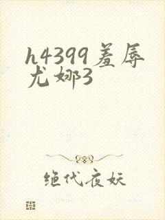 h4399羞辱尤娜3