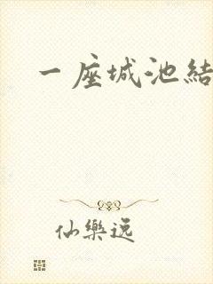 一座城池结尾