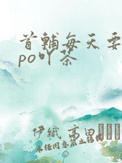 首辅每天要不够po吖茶