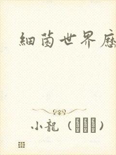 细菌世界历险记