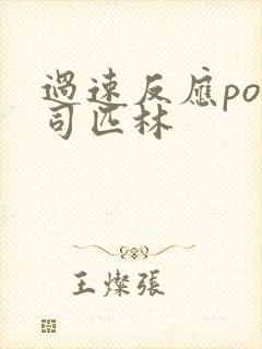 过速反应po阿司匹林