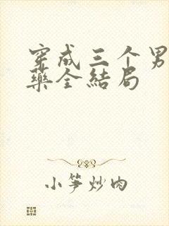 穿成三个男配解药全结局