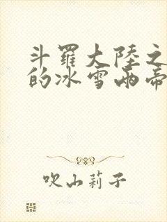 斗罗大陆之涅荡的冰雪两帝