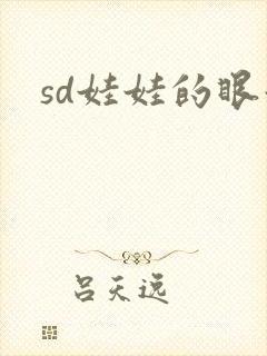 sd娃娃的眼泪