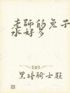 老师的兔子好软水好多