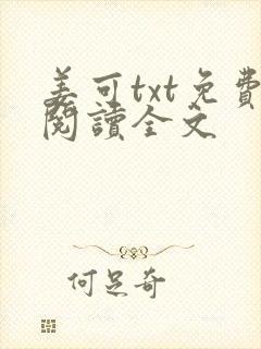 姜可txt免费阅读全文