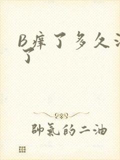 B痒了多久没C了