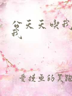公天天吃我奶躁我