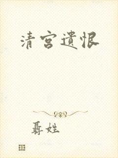 清宫遗恨