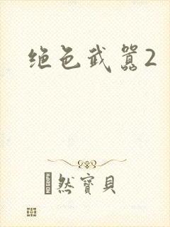 绝色武嚣2