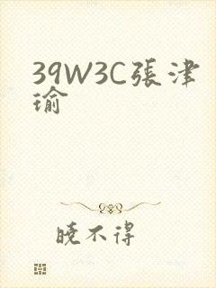 39W3C张津瑜