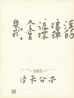 几个流浪汉一起我会坏掉的