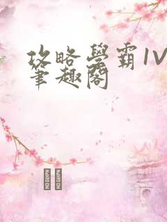 攻略学霸1V1笔趣阁