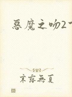 恶魔之吻2下载