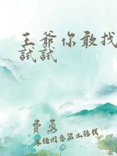 王爷你敢找小三试试