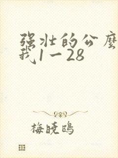 强壮的公么征服我1一28