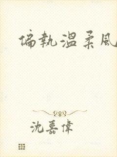 偏执温柔风