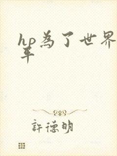 hp为了世界和平