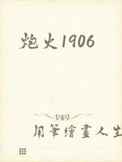 炮火1906