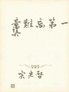 意难忘第一部全集