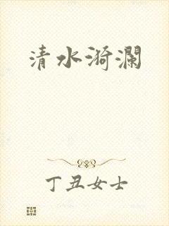 清水漪澜