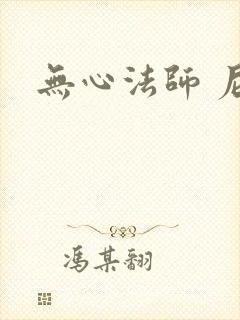 无心法师 尼罗
