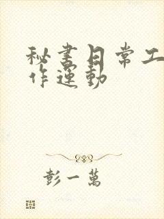 秘书日常工作2作运动