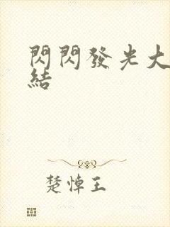 闪闪发光大团圆结